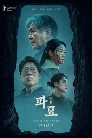 韩国电影《破墓》海报