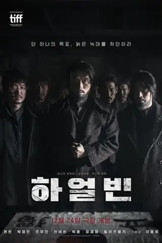 韩国电影《哈尔滨》海报